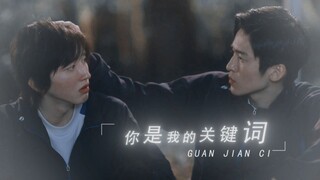 “ 你 是 我 的 关 键 词 ”