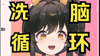 【礼墨Sumi】轮到瓜咪来给你洗脑啦~死鬼~