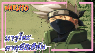 นารูโตะ | [เล่นกลที่น่าทึ่ง]คาคาชิ VS. คาคุซึ&ฮิดัน