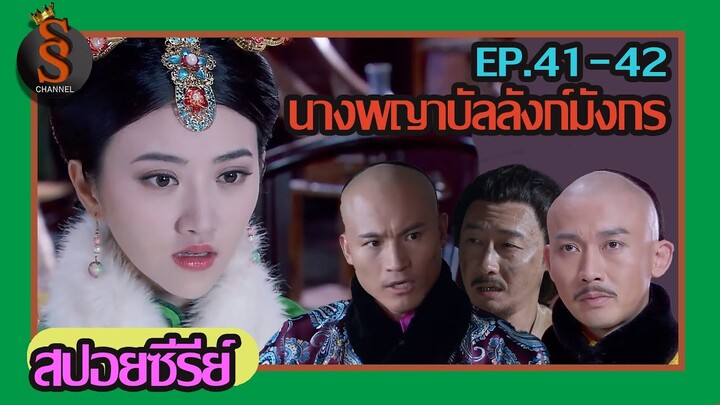 สปอยซีรี่ย์ EP.41-42 นางพญาบัลลังก์มังกร  [ต้นตระกูลฮ่องเต้คังซีและฮ่องเต้เฉียนหลง  อ้ายซินเจียหลอ].