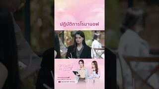 ปฏิบัติการโรมานอฟ #ทฤษฎีสีชมพู #gaptheseries #idolfactoryth