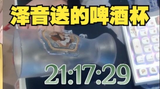 【沐霂】都怪你们平时老在外面“造谣”我喜欢喝酒，搞得人家泽音还真以为我爱喝，还送给我一个啤酒杯！