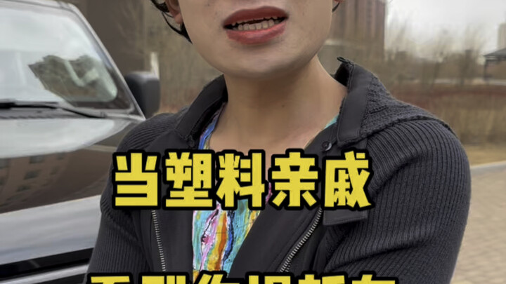 When Your Plastic Relatives See You Drive a New Car…