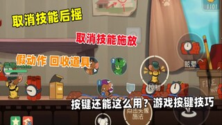 【猫和老鼠手游】游戏按键还能这么用？按键技巧教学