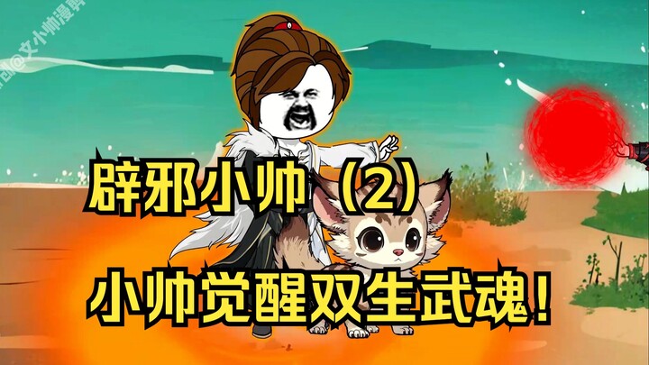 辟邪小帅（2）小帅觉醒双生武魂，辟邪与魇魅！