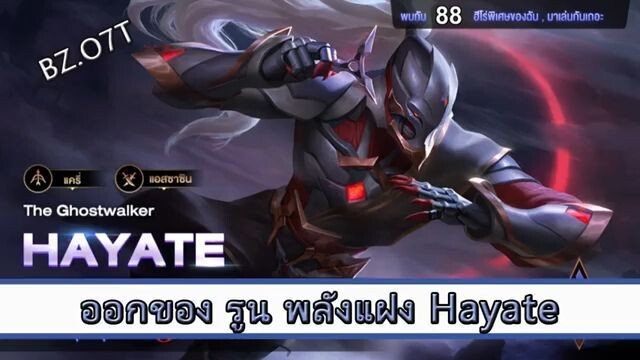 ROV ไกด์  - ออกของ รูน พลังแฝง Hayate สูตร BZ O7T