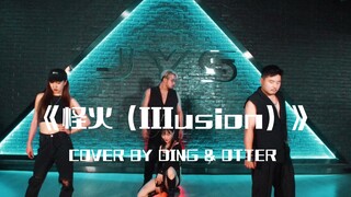 吒男吒女的旷野之旅《怪火（IIIusion）》翻跳