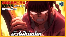Sakamoto Days ตอนที่ 5-1 อั๊วไม่โง่เฟ้ย! [พากย์ไทย]