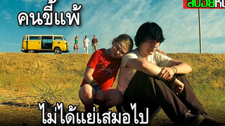 การเดินทางเพื่อเยียวยาจิตใจของเหล่าคนขี้แพ้บนรถโฟล์ก Little Miss Sunshine (2006) สปอยหนัง