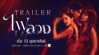 เวรย่อมระงับด้วยการจองเวร! “คุณหลอกผมได้ ผมก็หลอกคุณได้เช่นกัน”🔥 | ไฟลวง เริ่ม 11 ก.พ.นี้ Amarintv34