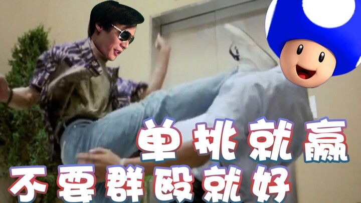 [Super Xiao Jie] Won the one-on-one—two-on-one is forbidden