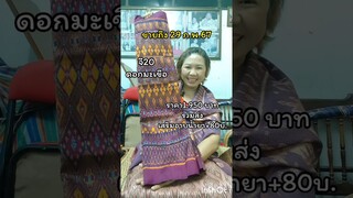 28-2-67 ตามหาเจ้าของด่วน #ผ้าไหมสุรินทร์ 3 ตะกอ หลากสีสรร หลากลายให้เลือก  สนใจ0812571709