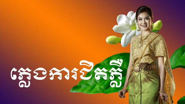 ភ្លេងការជិតភ្លឺ  - PlengKar - Khmer weeding song - New collection 2020