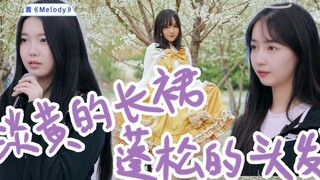 【Coriander】Pale yellow long skirt, fluffy hair, I want to hold your hand~