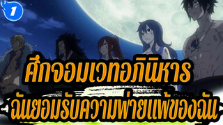 ศึกจอมเวทอภินิหาร|"ชนะเหรอ...ไม่มีทาง…ฉันยอมรับความพ่ายแพ้ของฉัน ... "_1