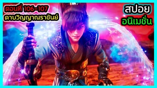 [สปอย] (ตอนที่ 106-107) เมื่อพระเอกเจอตัวน้องชายตัวแสบ!! (สปอยหนัง-เก่า) อนิเมชั่นดาบวิญญาณราชันย์