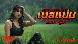 เพลงเพราะ เบสนุ่มๆแน่นๆ (เบสหนักๆนุ่มๆ เสียงลอยๆ เนิบๆ) #เบสแน่น#เบสหนัก#เบสนุ่ม#ลูกทุ่งเพลงเก่า