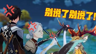 [เก็นชินอิมแพกต์ สร้างความสนุก] เหล่าเซียน: พอได้แล้วซั่วเยว่ พอได้แล้ว พูดเยอะไปหน่อย