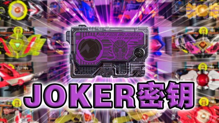 半吊子硬汉！假面骑士王牌密钥·零一系列全腰带联动【丝滑展示】
