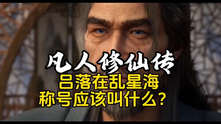 If Lü Luo were in the Chaos Star Sea, what title should he have?