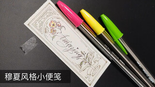 穆夏风格小便笺（原子笔花体字）