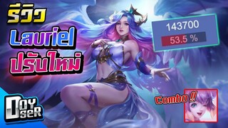 RoV:Lauriel ปรับใหม่ เก่งขึ้น!!! Season25 - Doyser