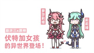 【崩坏3】伏特加女孩的异世行记