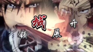 【咒术回战】高帅！全员领域展开