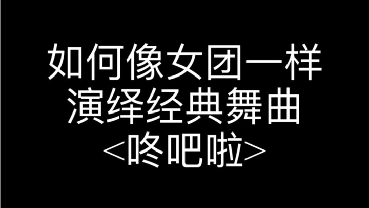 Kpop精髓 / 泫雅混搭版本<咚吧啦>