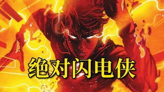 开局祭天？史上最帅无赖帮 叛逆少年沃利逼入绝境《绝对闪电侠》#1
