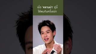 การเจอกันครั้งแรกของหลานม่าคู่นี้ | หลานม่า