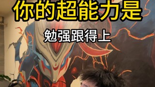 勉强跟的上