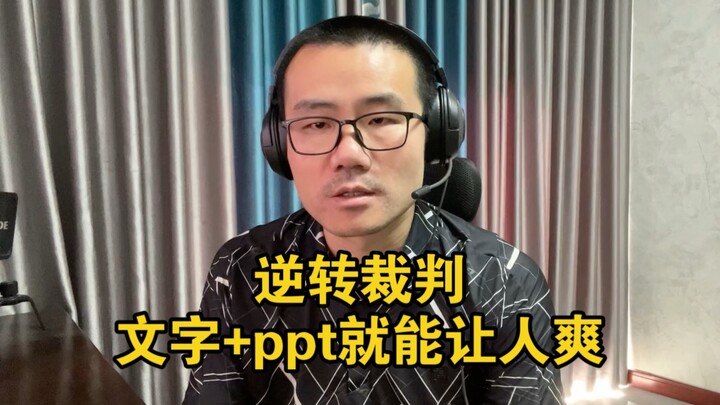 [Xu Jingyu] A “reverse referee” from over 20 years ago—its thrill is even more intense than many gam