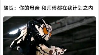 酸贺：你的母亲和师傅都在我的计划之内