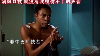 这难道就是传说中的满级口技？