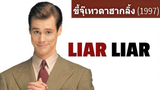 Liar Liar (1997) ขี้จุ๊เทวดาฮากลิ้ง