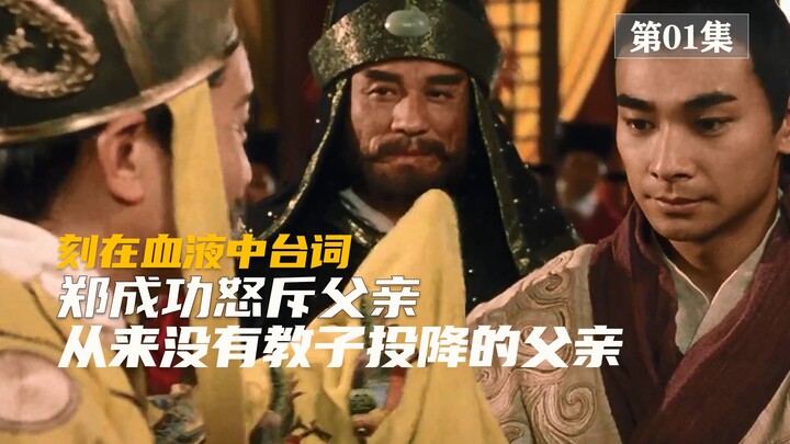 Những lời thoại khắc sâu vào máu, Trịnh Thành Công giận dữ quở trách cha mình, người cha chưa bao gi