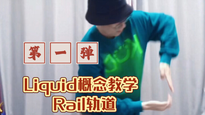 【Liquid Tutorial - Part 1】Practice and Freestyle Application of the Rail Element | Liquid Dance