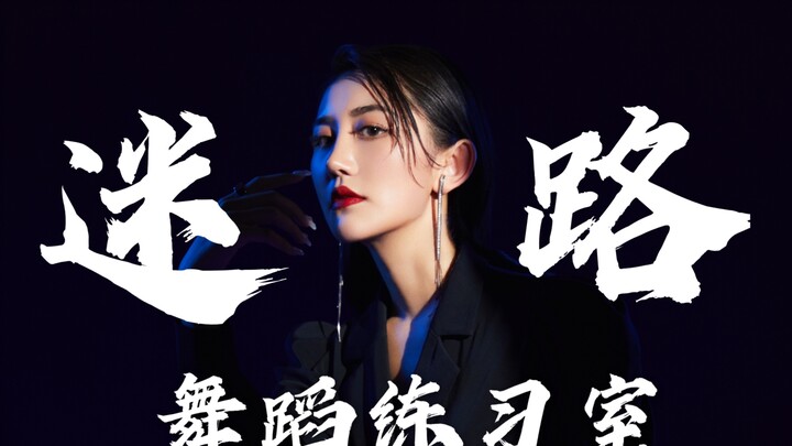 [SING Qin Yu] The dance practice room for her first solo single "Lost" is online!