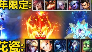 Pratinjau 14 skin LOL baru: 5 eksklusif untuk Tahun Macan + 6 porselen biru dan putih gaya nasional 