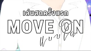 #MOVEONแบบใด_18PLUS #joeyphuwasit #โจอี้ภูวศิษฐ์