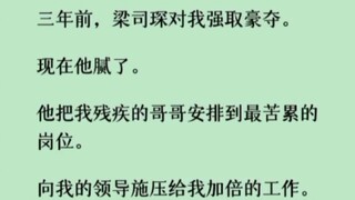 ~你哥一个智障，你一个小老师有什么资格和梁总说事情呢？」「梁总说想和你好聚好散。五百万的卡也给了你，太贪心可不好了。