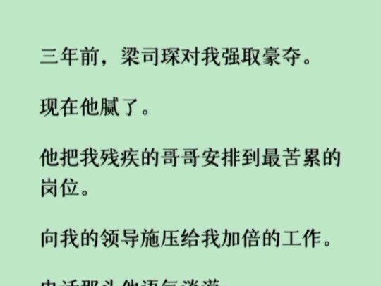 ~你哥一个智障，你一个小老师有什么资格和梁总说事情呢？」「梁总说想和你好聚好散。五百万的卡也给了你，太贪心可不好了。