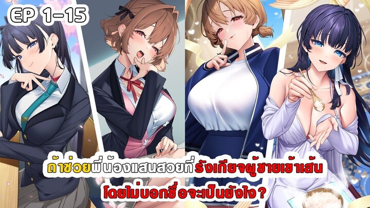 สปอยมังงะ - ถ้าช่วยพี่น้องแสนสวยที่รังเกียจผู้ชายเข้าเส้นโดยไม่บอกชื่อจะเป็นยังไง? ตอนที่ 1-15