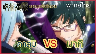 คาสุมิ VS มากิ มหาเวทย์ผนึกมาร (พากย์ไทย)