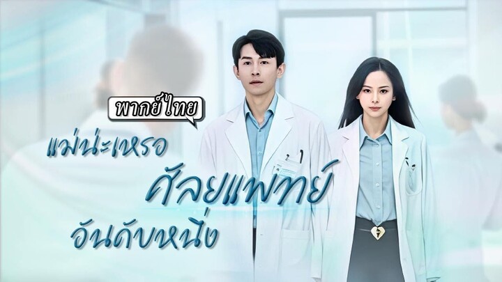 พากย์ไทย   ถูกครอบครัวเมินเฉยไม่ใยดี 10 ปีผ่านไปเธอกลับมาจับมีดอีกครั้งในฐานะศัล
