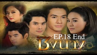 ชิงนาง Ching Nang (2555) EP.18 End