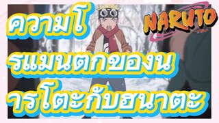 ความโรแมนติกของนารูโตะกับฮินาตะ