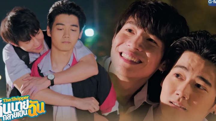 อยู่กับมึงแล้วสบายใจ ทำอะไรก็ได้ The Shipper จิ้นนายกลายเป็นฉัน