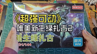 唯美新生绿扎古2分享测评超强可动